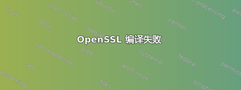 OpenSSL 编译失败