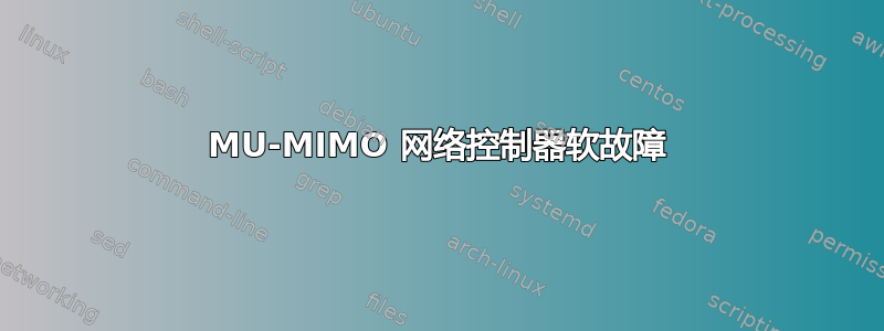 MU-MIMO 网络控制器软故障