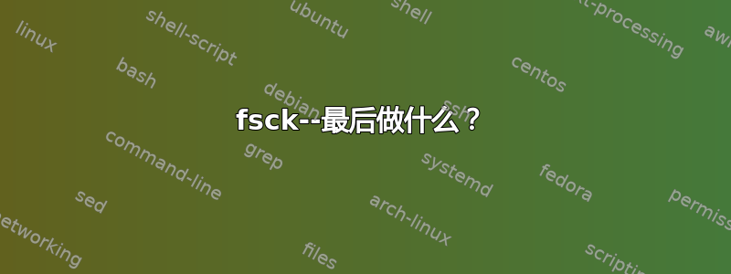 fsck--最后做什么？