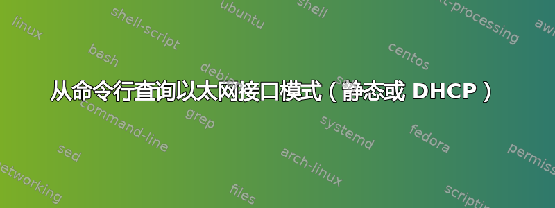 从命令行查询以太网接口模式（静态或 DHCP）