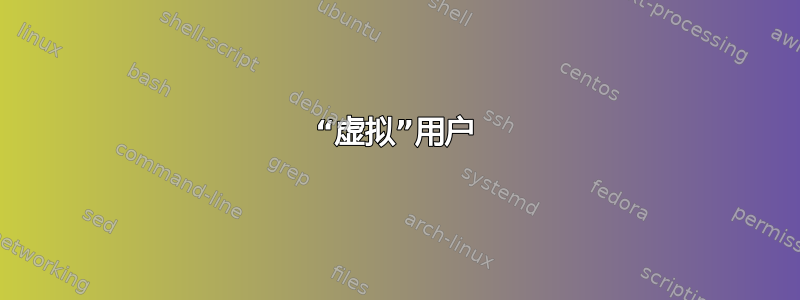 “虚拟”用户