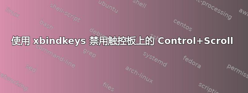 使用 xbindkeys 禁用触控板上的 Control+Scroll