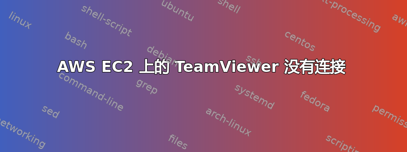 AWS EC2 上的 TeamViewer 没有连接