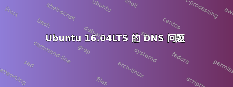 Ubuntu 16.04LTS 的 DNS 问题