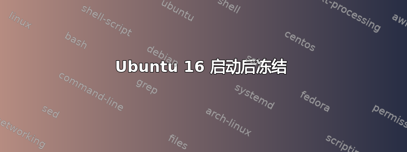 Ubuntu 16 启动后冻结