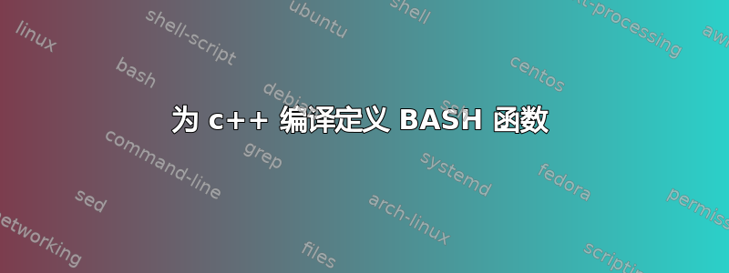 为 c++ 编译定义 BASH 函数