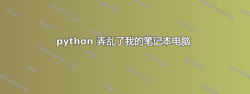 python 弄乱了我的笔记本电脑