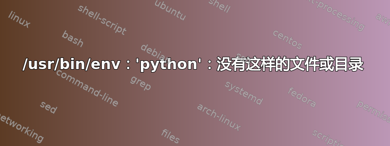 /usr/bin/env：'python'：没有这样的文件或目录