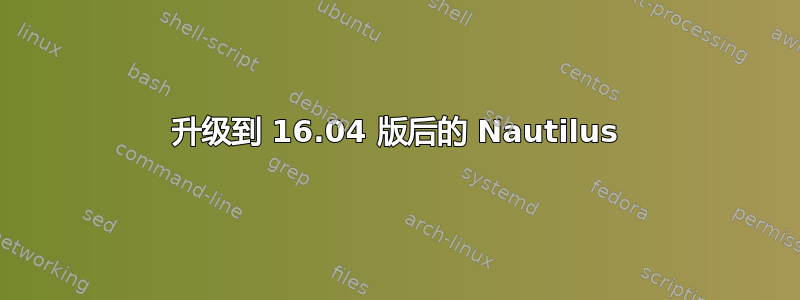 升级到 16.04 版后的 Nautilus