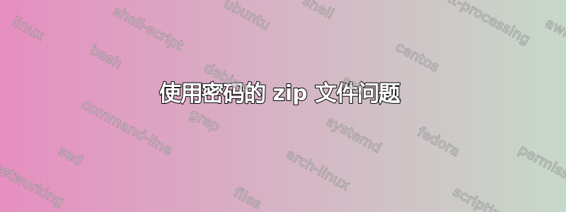 使用密码的 zip 文件问题