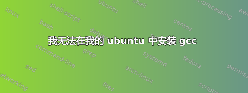 我无法在我的 ubuntu 中安装 gcc