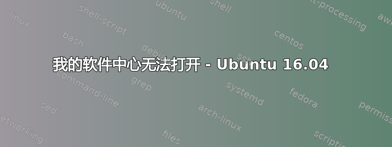 我的软件中心无法打开 - Ubuntu 16.04 