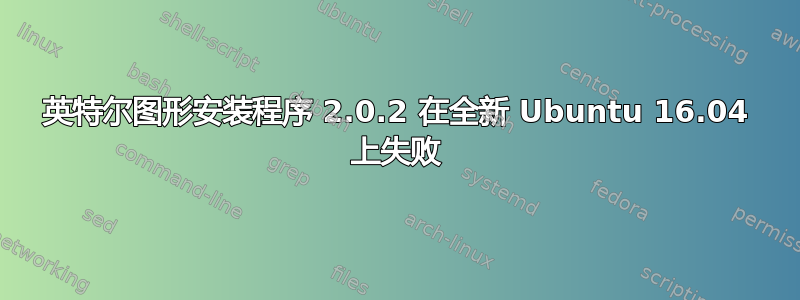 英特尔图形安装程序 2.0.2 在全新 Ubuntu 16.04 上失败