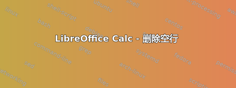 LibreOffice Calc - 删除空行