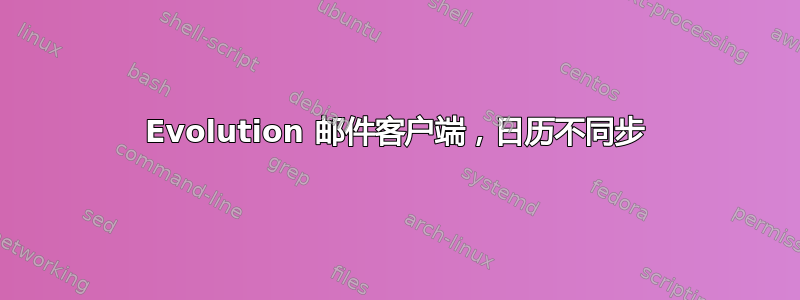 Evolution 邮件客户端，日历不同步