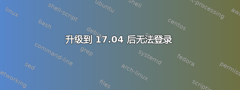 升级到 17.04 后无法登录