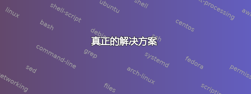 真正的解决方案