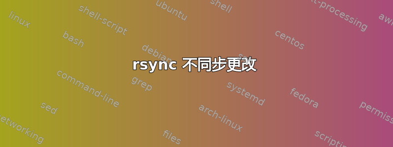 rsync 不同步更改