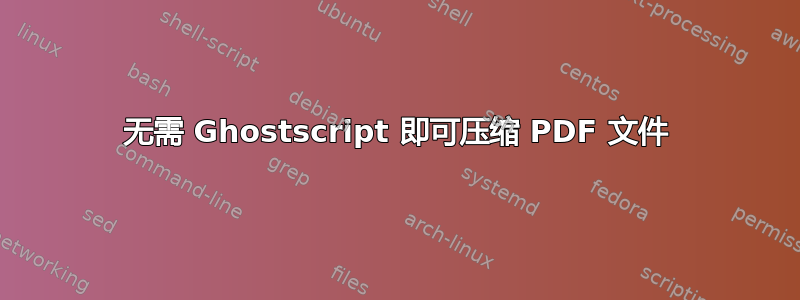 无需 Ghostscript 即可压缩 PDF 文件