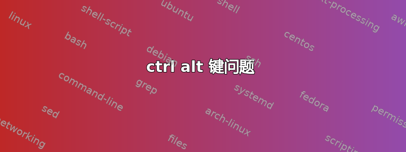 ctrl alt 键问题