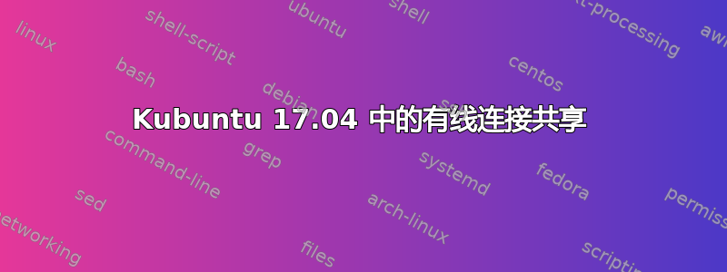 Kubuntu 17.04 中的有线连接共享