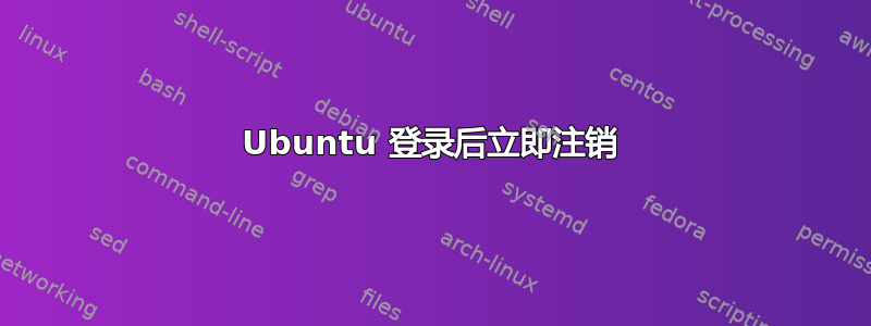 Ubuntu 登录后立即注销