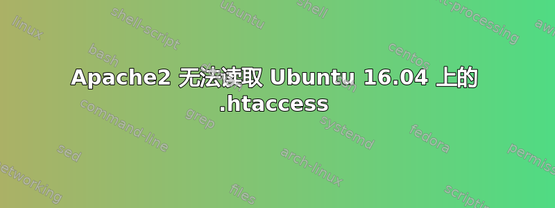 Apache2 无法读取 Ubuntu 16.04 上的 .htaccess