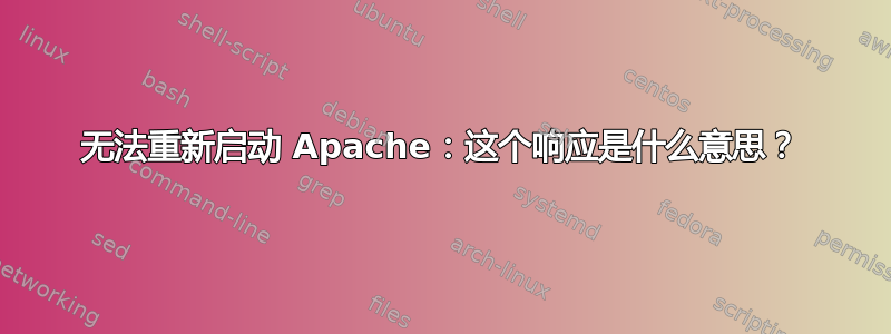 无法重新启动 Apache：这个响应是什么意思？