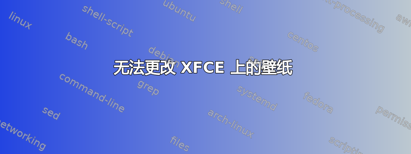 无法更改 XFCE 上的壁纸