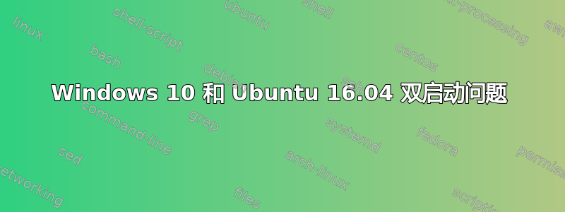 Windows 10 和 Ubuntu 16.04 双启动问题