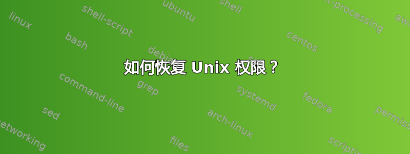 如何恢复 Unix 权限？