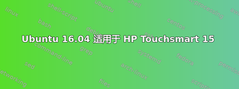 Ubuntu 16.04 适用于 HP Touchsmart 15