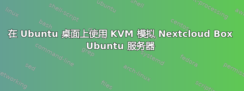 在 Ubuntu 桌面上使用 KVM 模拟 Nextcloud Box Ubuntu 服务器