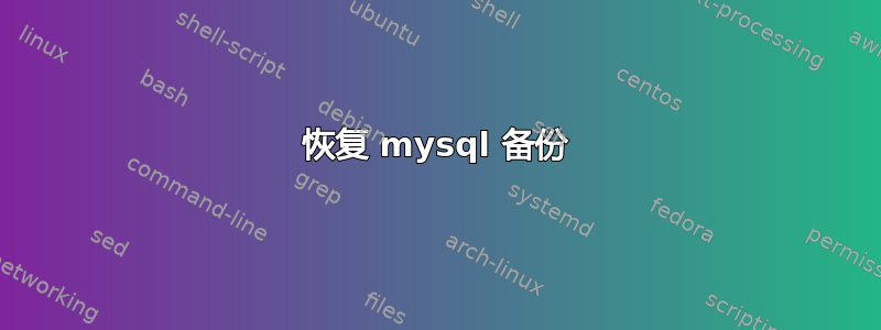 恢复 mysql 备份