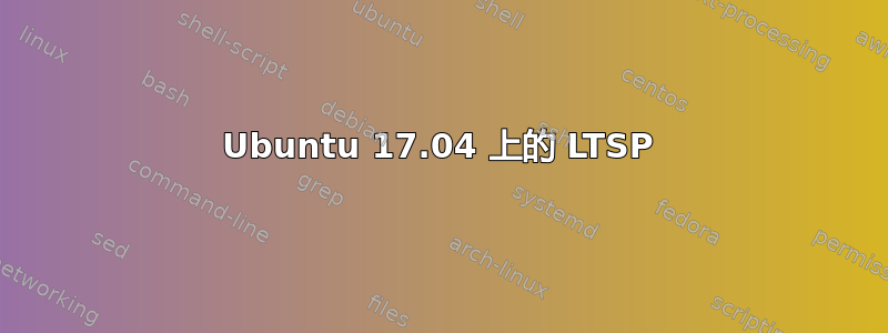 Ubuntu 17.04 上的 LTSP