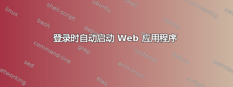 登录时自动启动 Web 应用程序