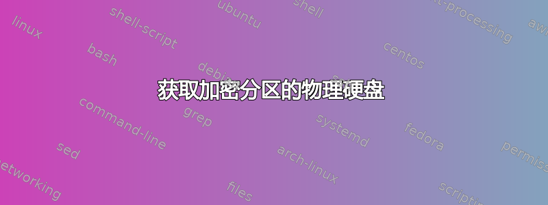 获取加密分区的物理硬盘