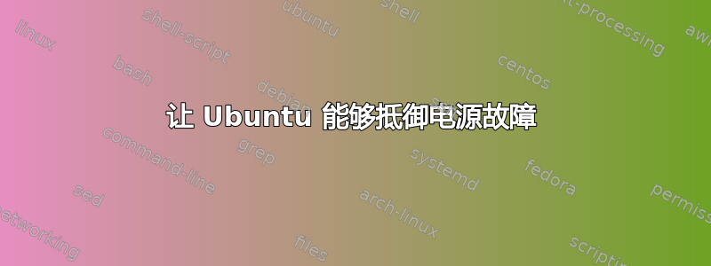 让 Ubuntu 能够抵御电源故障