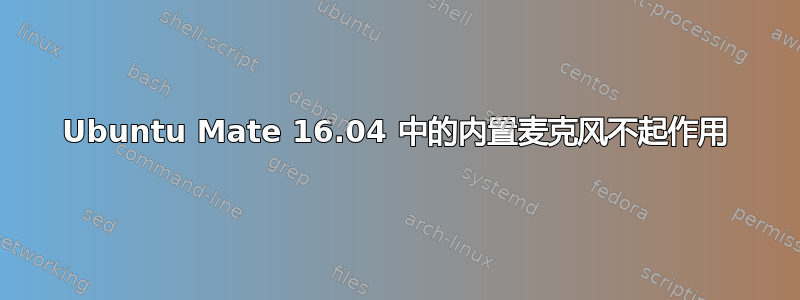 Ubuntu Mate 16.04 中的内置麦克风不起作用