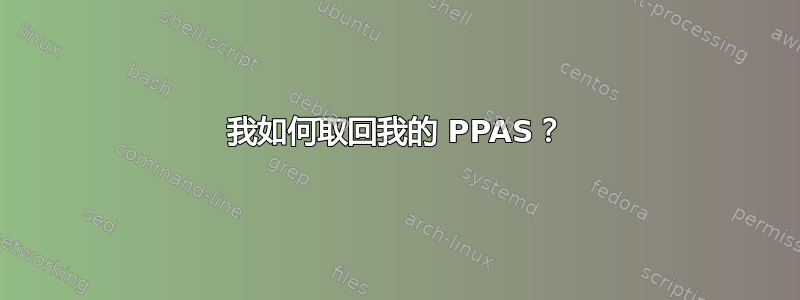 我如何取回我的 PPAS？