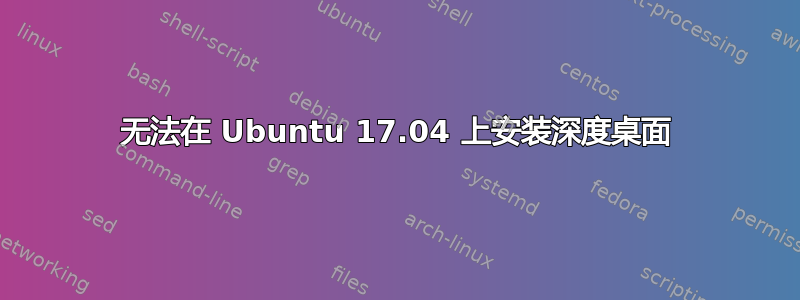 无法在 Ubuntu 17.04 上安装深度桌面