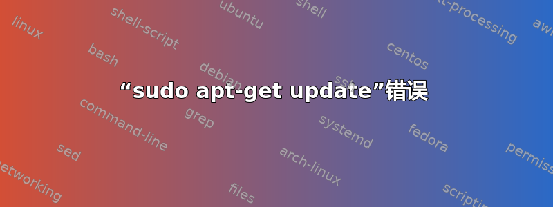 “sudo apt-get update”错误