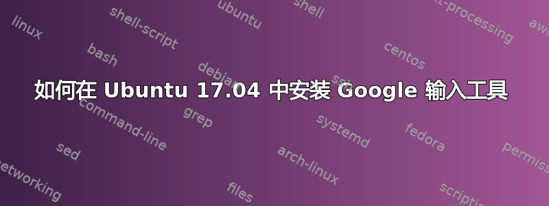 如何在 Ubuntu 17.04 中安装 Google 输入工具