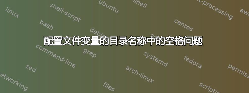 配置文件变量的目录名称中的空格问题