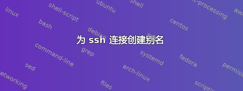 为 ssh 连接创建别名