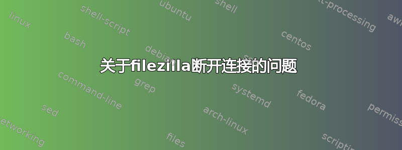 关于filezilla断开连接的问题