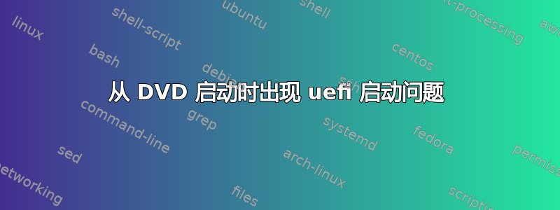 从 DVD 启动时出现 uefi 启动问题