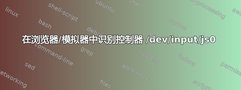 在浏览器/模拟器中识别控制器 /dev/input/js0