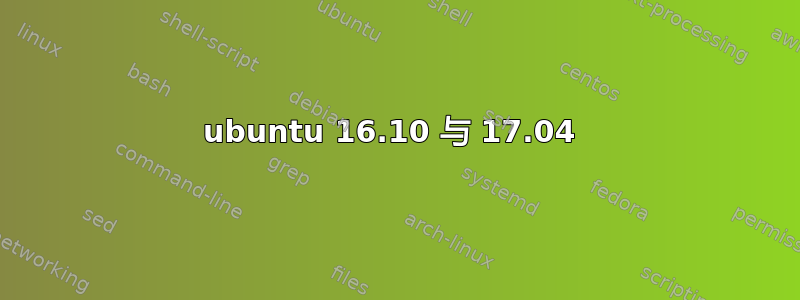 ubuntu 16.10 与 17.04 