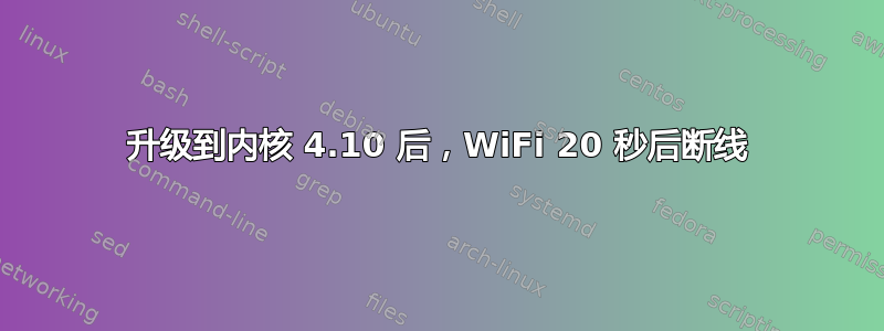 升级到内核 4.10 后，WiFi 20 秒后断线